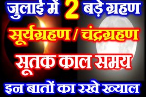 Surya Grahan Date Time 2019 जुलाई 2019 में 2 बड़े ग्रहण