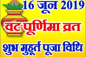 Vat Purnima Vrat Date Time Muhurt 2019 वट पूर्णिमा व्रत शुभ मुहूर्त