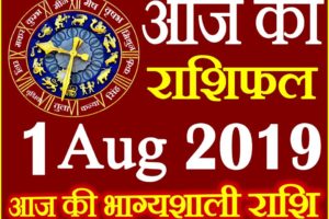 1 अगस्त 2019 राशिफल Aaj ka Rashifal in Hindi Today Horoscope