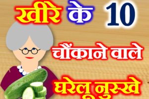 खीरे के घरेलु उपाय 10 Home Remedies of Cucumber