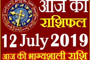 12 जुलाई 2019 राशिफल Aaj ka Rashifal in Hindi Today Horoscope