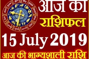15 जुलाई 2019 राशिफल Aaj ka Rashifal in Hindi Today Horoscope