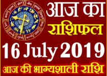 16 जुलाई 2019 राशिफल Aaj ka Rashifal in Hindi Today Horoscope
