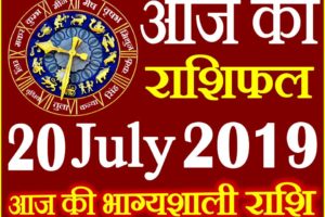 20 जुलाई 2019 राशिफल Aaj ka Rashifal in Hindi Today Horoscope