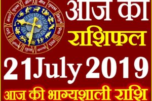 21 जुलाई 2019 राशिफल Aaj ka Rashifal in Hindi Today Horoscope
