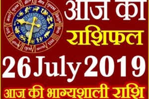 26 जुलाई 2019 राशिफल Aaj ka Rashifal in Hindi Today Horoscope
