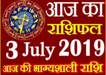 3 जुलाई 2019 राशिफल Aaj ka Rashifal in Hindi Today Horoscope
