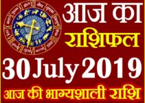 30 जुलाई 2019 राशिफल Aaj ka Rashifal in Hindi Today Horoscope