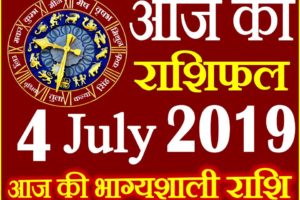 4 जुलाई 2019 राशिफल Aaj ka Rashifal in Hindi Today Horoscope