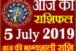 5 जुलाई 2019 राशिफल Aaj ka Rashifal in Hindi Today Horoscope