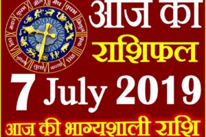 7 जुलाई 2019 राशिफल Aaj ka Rashifal in Hindi Today Horoscope