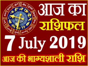 7 जुलाई 2019 राशिफल Aaj ka Rashifal in Hindi Today Horoscope