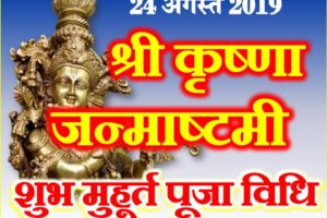 जन्माष्टमी व्रत 2019 शुभ मुहूर्त पूजा विधि Krishna Janmashtami 2019 Astrology  