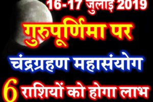 Lunar Eclipse 2019 Effects Zodiacs चंद्रग्रहण 2019 राशियों पर प्रभाव