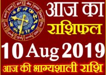 10 अगस्त 2019 राशिफल Aaj ka Rashifal in Hindi Today Horoscope
