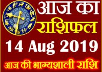 14 अगस्त 2019 राशिफल Aaj ka Rashifal in Hindi Today Horoscope