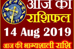14 अगस्त 2019 राशिफल Aaj ka Rashifal in Hindi Today Horoscope