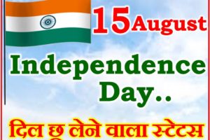 15 अगस्त स्वतंत्रता दिवस शायरी Independence Day Status Shayari