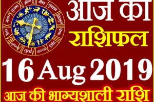 16 अगस्त 2019 राशिफल Aaj ka Rashifal in Hindi Today Horoscope