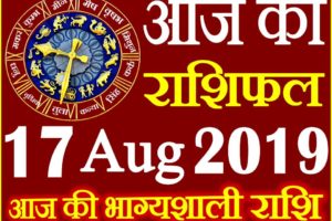 17 अगस्त 2019 राशिफल Aaj ka Rashifal in Hindi Today Horoscope