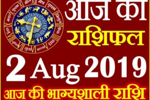 2 अगस्त 2019 राशिफल Aaj ka Rashifal in Hindi Today Horoscope
