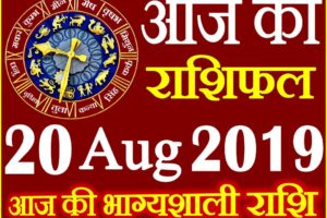20 अगस्त 2019 राशिफल Aaj ka Rashifal in Hindi Today Horoscope