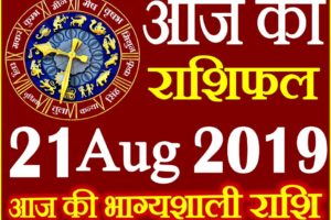 21 अगस्त 2019 राशिफल Aaj ka Rashifal in Hindi Today Horoscope