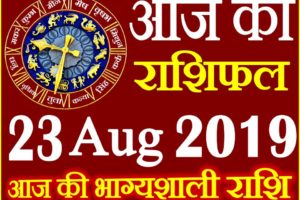 23 अगस्त 2019 राशिफल Aaj ka Rashifal in Hindi Today Horoscope