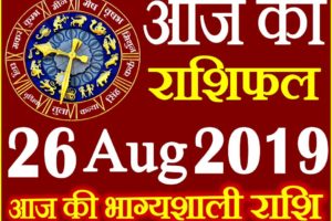26 अगस्त 2019 राशिफल Aaj ka Rashifal in Hindi Today Horoscope