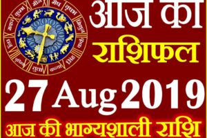 27 अगस्त 2019 राशिफल Aaj ka Rashifal in Hindi Today Horoscope
