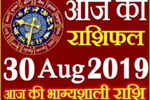 30 अगस्त 2019 राशिफल Aaj ka Rashifal in Hindi Today Horoscope