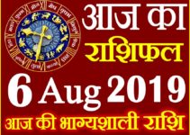 6 अगस्त 2019 राशिफल Aaj ka Rashifal in Hindi Today Horoscope