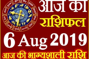 6 अगस्त 2019 राशिफल Aaj ka Rashifal in Hindi Today Horoscope