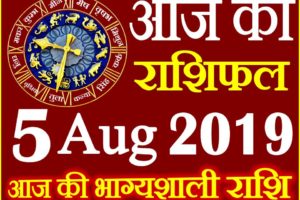 5 अगस्त 2019 राशिफल Aaj ka Rashifal in Hindi Today Horoscope