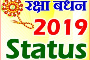 रक्षा बंधन शायरी 2019 | Raksha Bandhan Status Wishes 2019