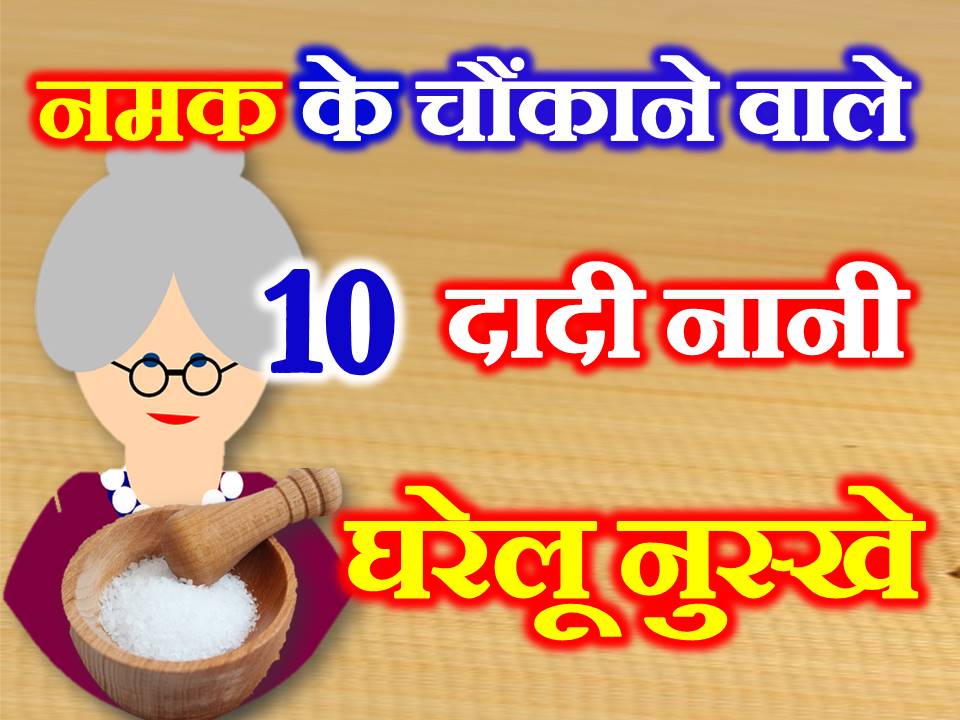 नमक के 10 असरदार घरेलु उपाय 10 Home Remedies of Salt