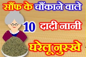 सौंफ के 10 घरेलु उपाय 10 Home Remedies of Fennel Seeds