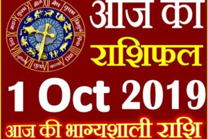 1 अक्टूबर 2019 राशिफल Aaj ka Rashifal in Hindi Today Horoscope