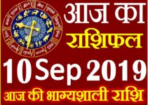 10 सितम्बर 2019 राशिफल Aaj ka Rashifal in Hindi Today Horoscope