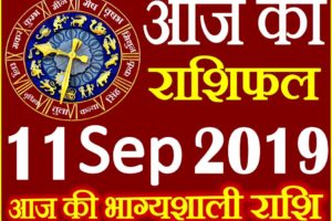 11 सितम्बर 2019 राशिफल Aaj ka Rashifal in Hindi Today Horoscope