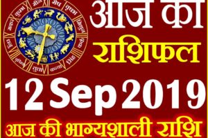 12 सितम्बर 2019 राशिफल Aaj ka Rashifal in Hindi Today Horoscope