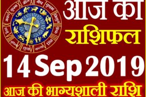 14 सितम्बर 2019 राशिफल Aaj ka Rashifal in Hindi Today Horoscope