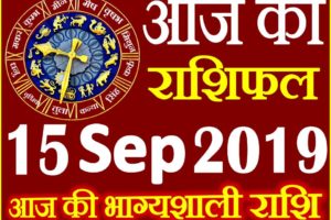 15 सितम्बर 2019 राशिफल Aaj ka Rashifal in Hindi Today Horoscope