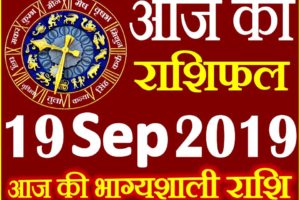 19 सितम्बर 2019 राशिफल Aaj ka Rashifal in Hindi Today Horoscope
