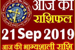 21 सितम्बर 2019 राशिफल Aaj ka Rashifal in Hindi Today Horoscope