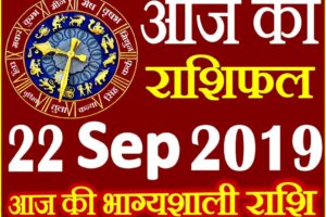 22 सितम्बर 2019 राशिफल Aaj ka Rashifal in Hindi Today Horoscope