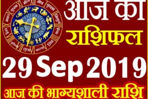 29 सितम्बर 2019 राशिफल Aaj ka Rashifal in Hindi Today Horoscope