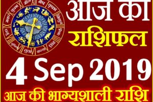 4 सितम्बर 2019 राशिफल Aaj ka Rashifal in Hindi Today Horoscope