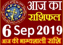 6 सितम्बर 2019 राशिफल Aaj ka Rashifal in Hindi Today Horoscope