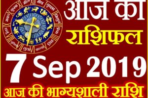 7 सितम्बर 2019 राशिफल Aaj ka Rashifal in Hindi Today Horoscope